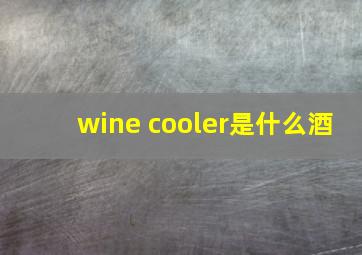 wine cooler是什么酒